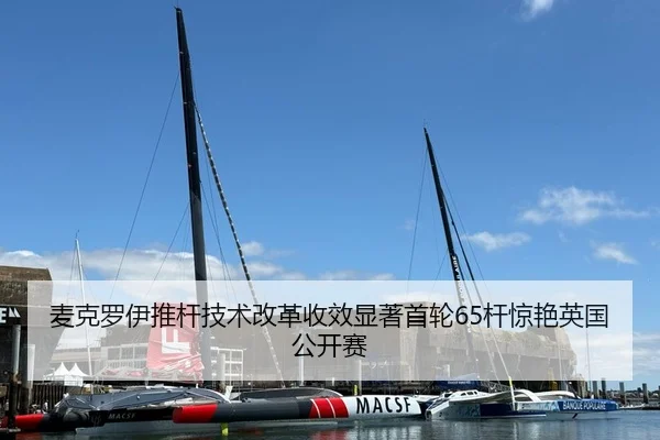 麦克罗伊推杆技术改革收效显著首轮65杆惊艳英国公开赛
